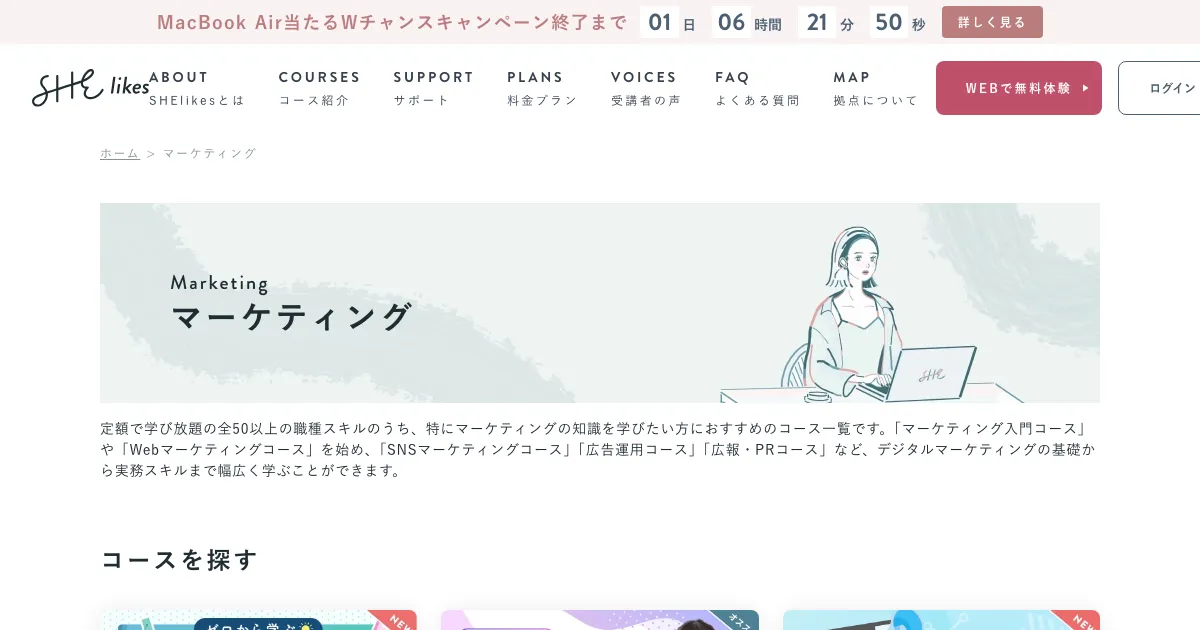 SHElikes マーケティングコース 公式サイト