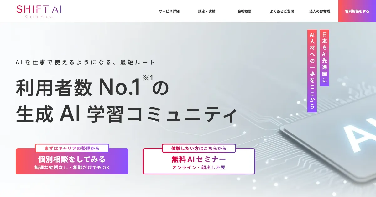 SHIFT AI公式サイト