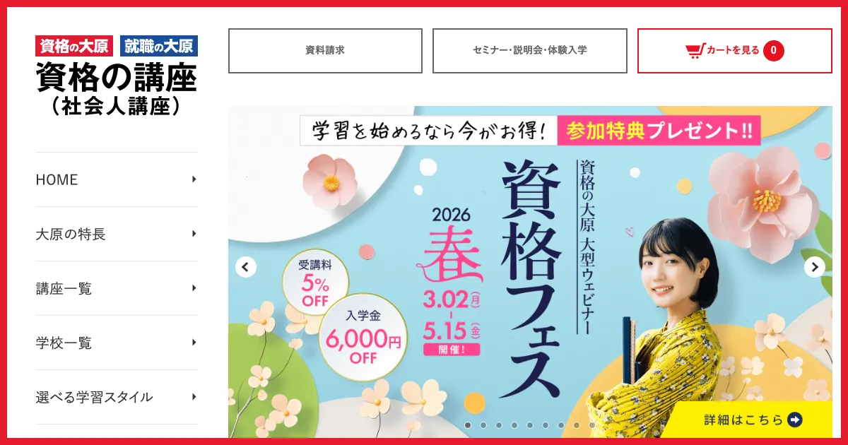 資格の大原 公式サイト