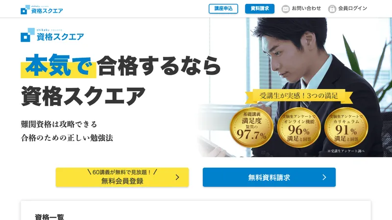 資格スクエア 公式サイト