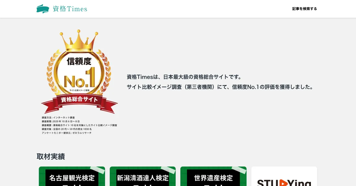 資格Times 公式サイト
