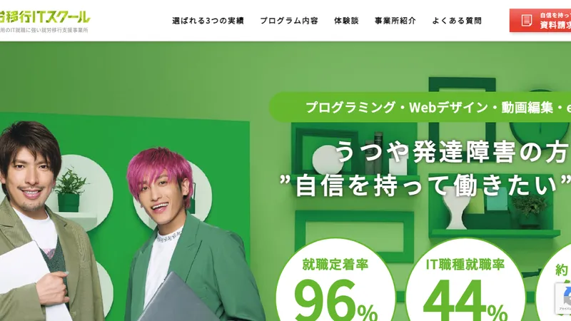 就労移行ITスクール 公式サイト