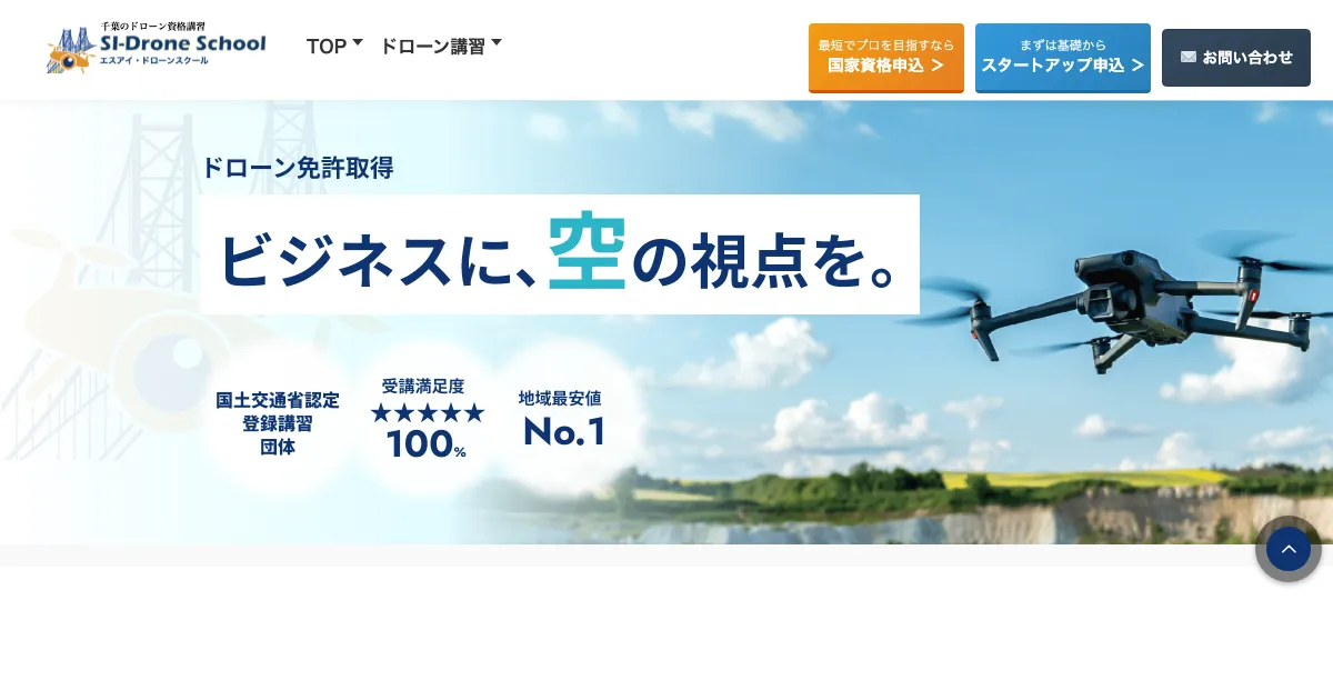 SI-ドローンスクール公式サイト