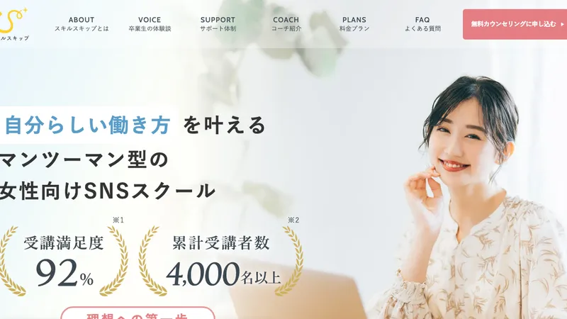 スキルスキップ 公式サイト