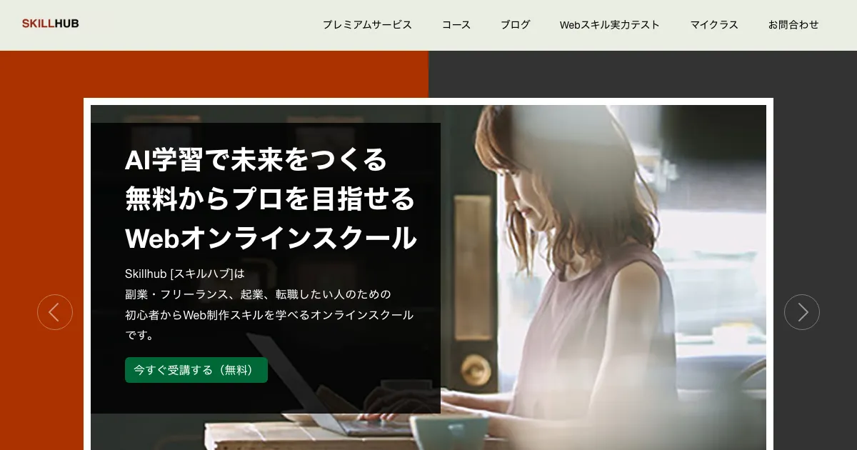 Skillhub 公式サイト
