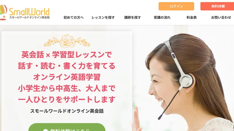 スモールワールドオンライン英会話公式サイト
