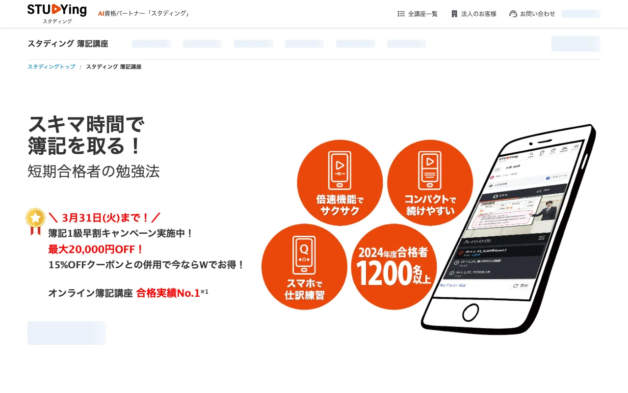 スタディング 簿記講座 公式サイト