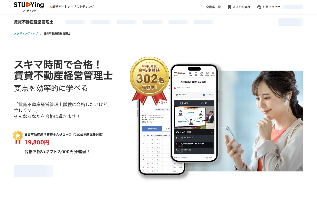 スタディング 賃貸不動産経営管理士講座 公式サイト