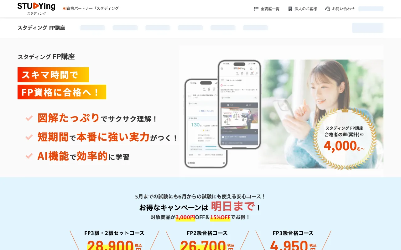 スタディング FP講座 公式サイト