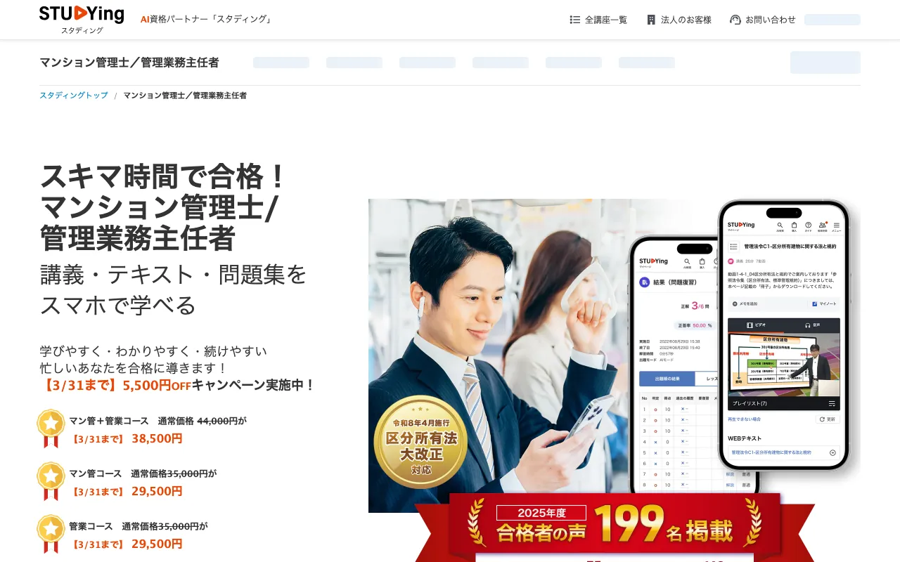スタディング マンション管理士講座 公式サイト