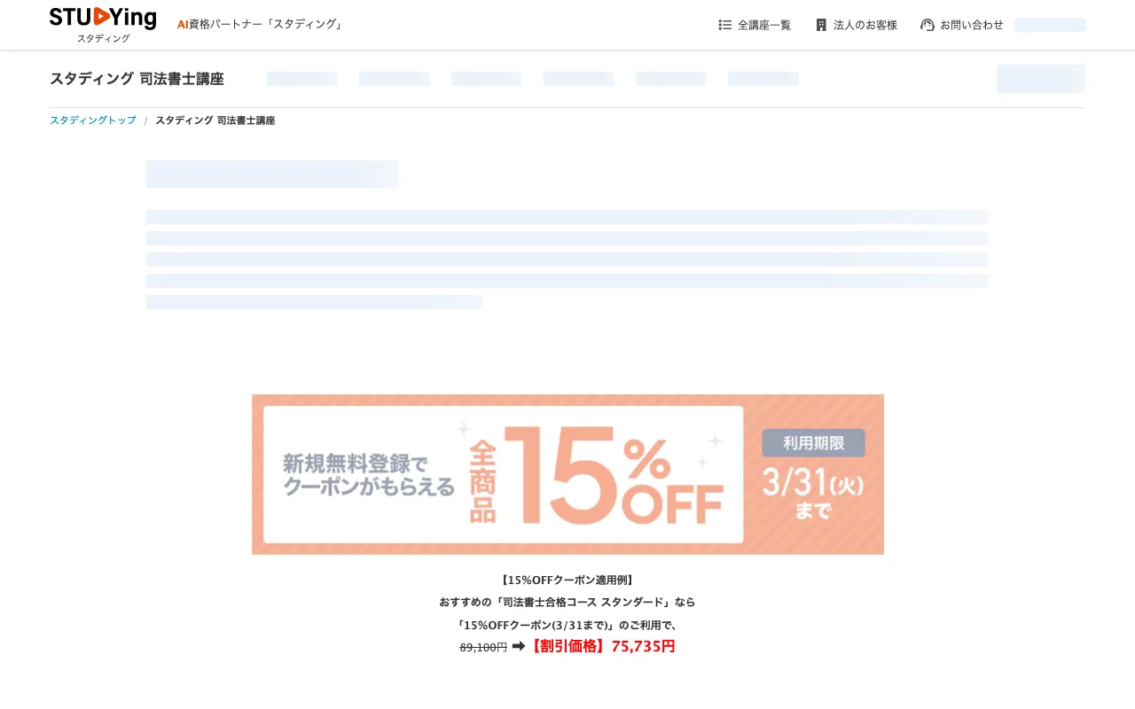 スタディング 司法書士講座 公式サイト