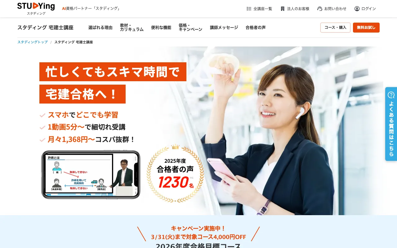 スタディング 宅建講座 公式サイト