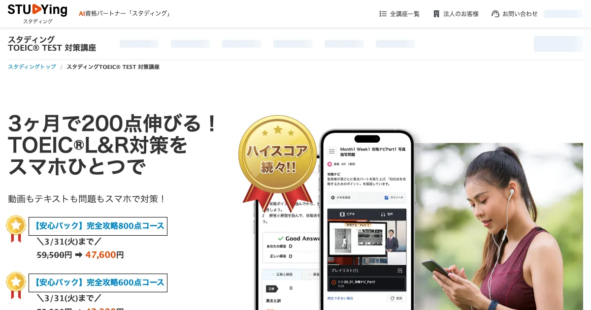 スタディング TOEIC対策講座 公式サイト