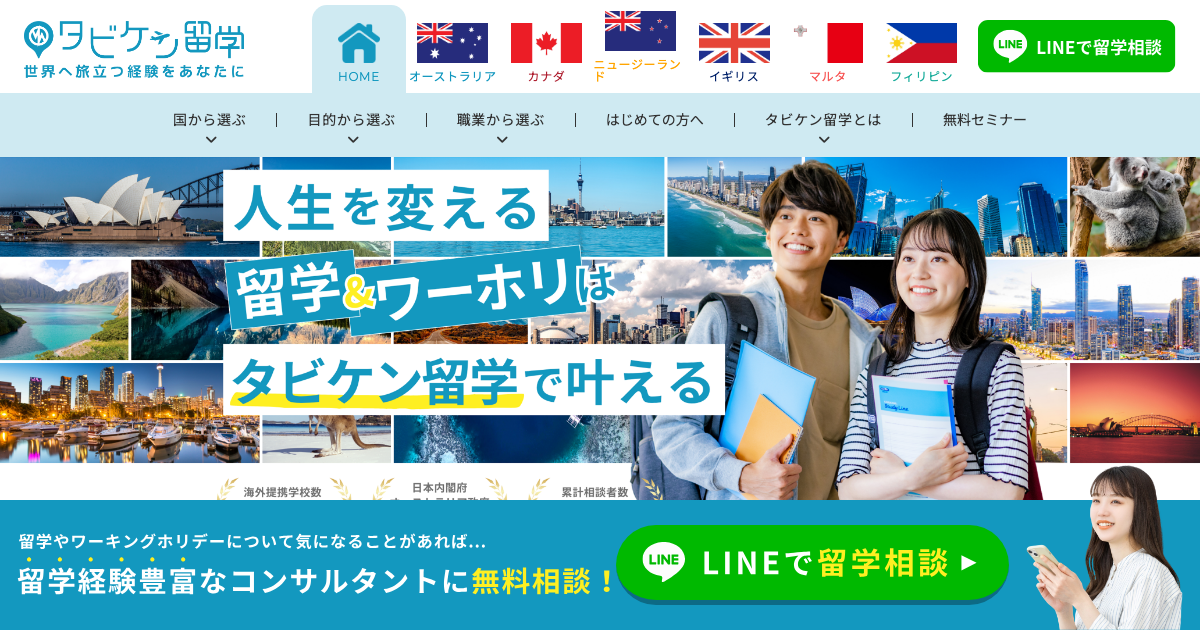 タビケン留学 公式サイト