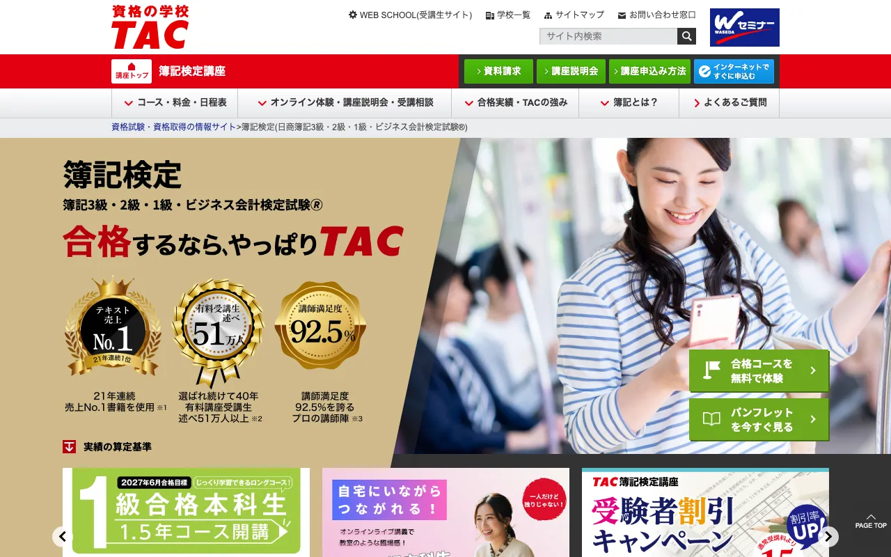 TAC 簿記講座 公式サイト