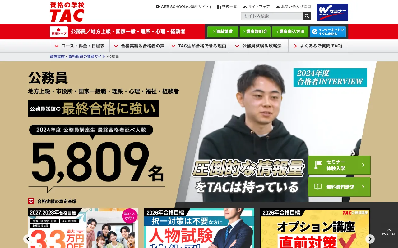 TAC公務員講座 公式サイト
