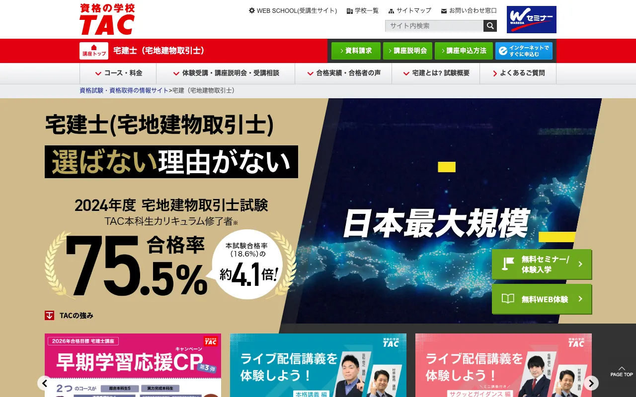 TAC 宅建講座 公式サイト