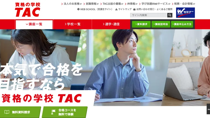 TAC 公式サイト