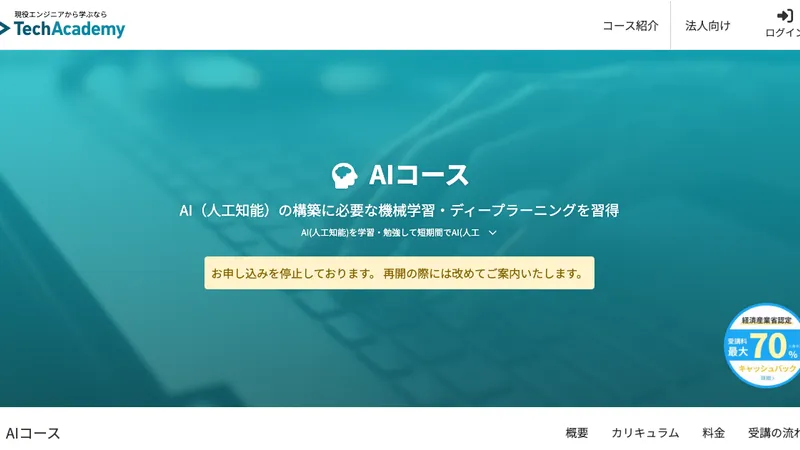 テックアカデミー AIコースの口コミ・評判