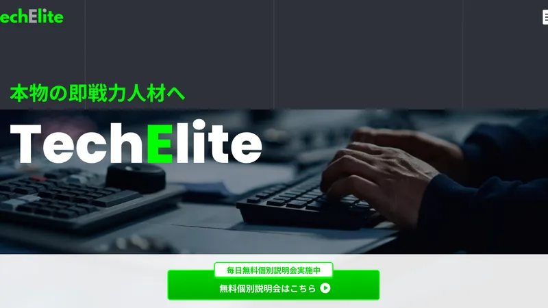 テックエリート 公式サイト