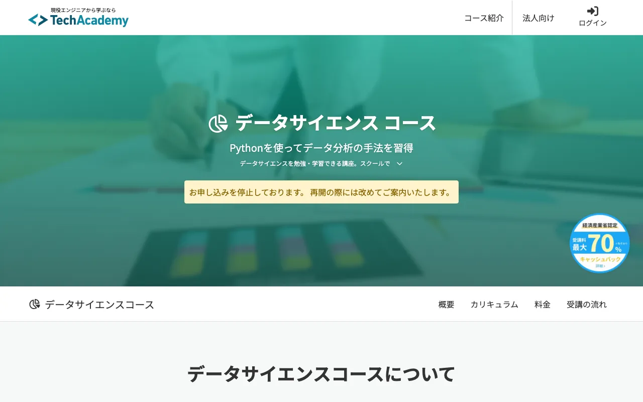 TechAcademy データサイエンスコース公式サイト