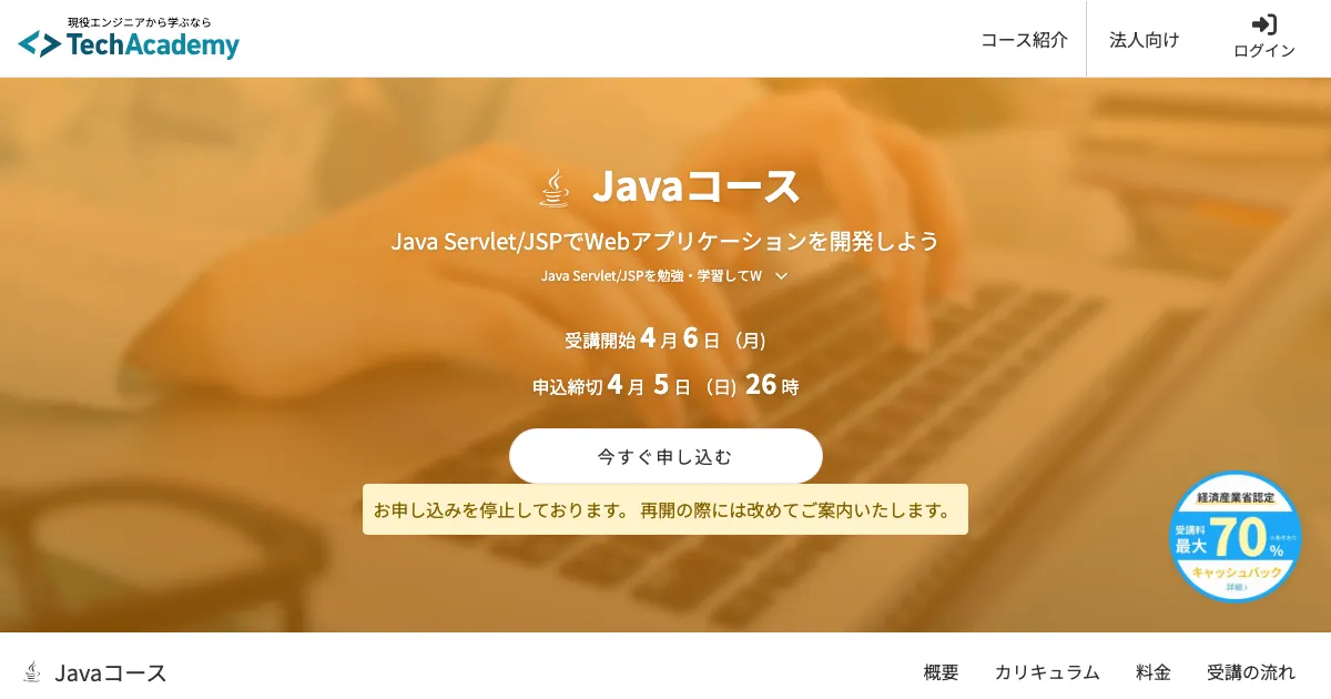 テックアカデミー Javaコース 公式サイト