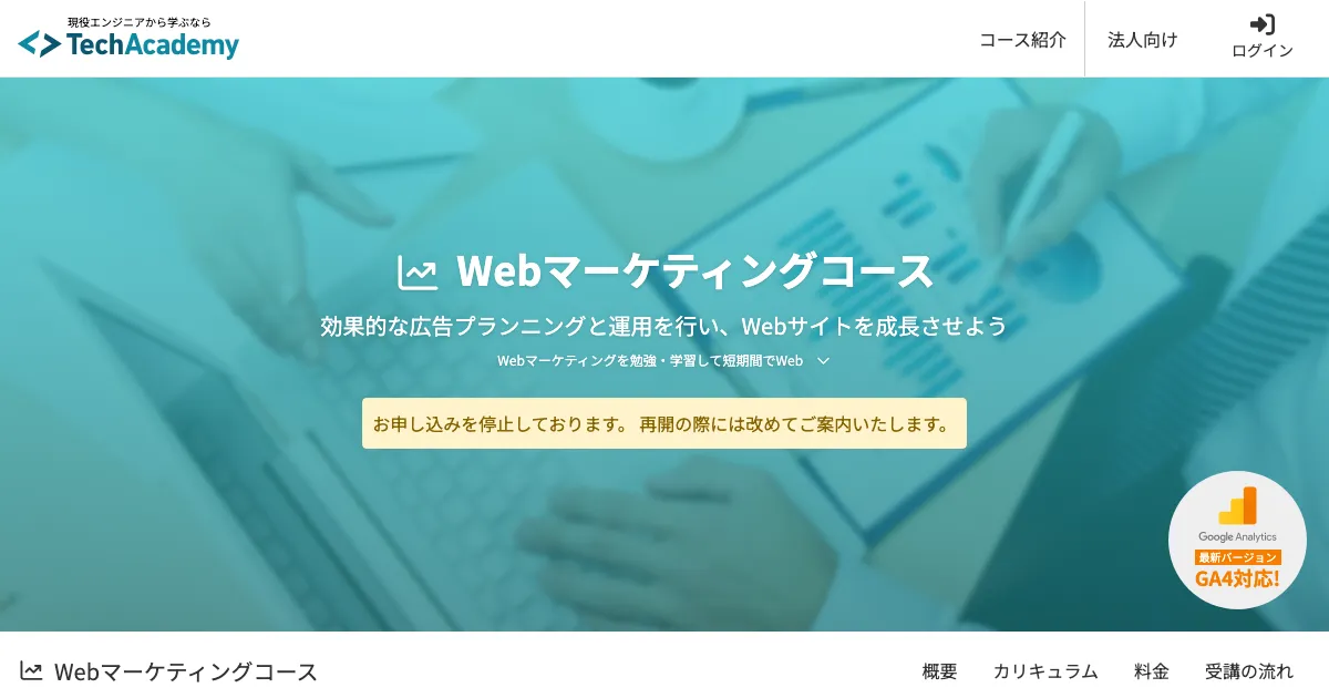テックアカデミー Webマーケティングコース 公式サイト