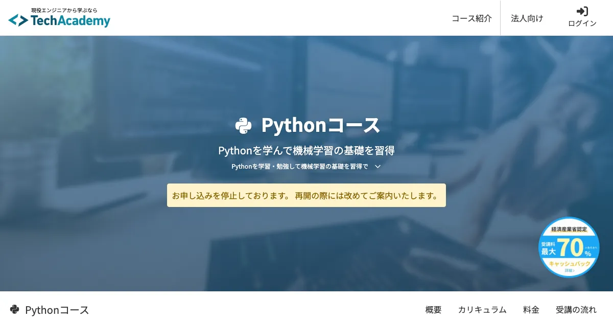 テックアカデミー Pythonコース 公式サイト