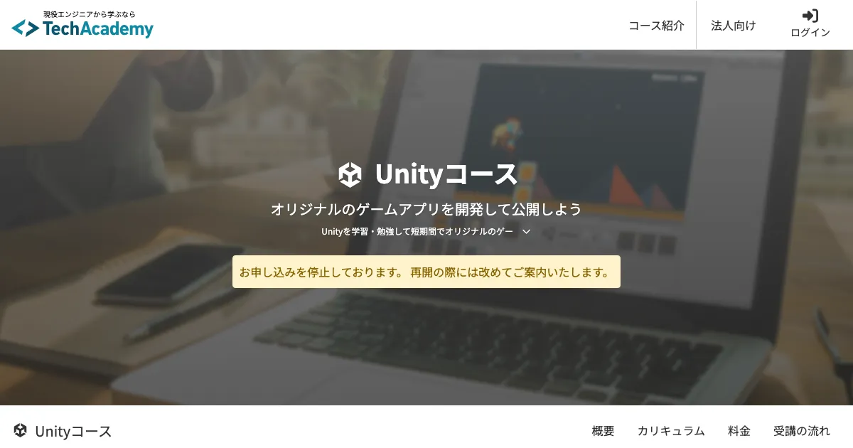 テックアカデミー Unityコース 公式サイト