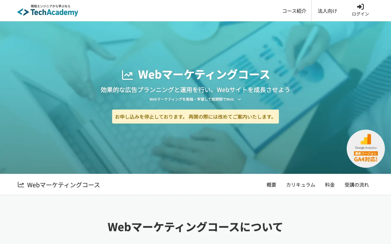 テックアカデミー（Webマーケティングコース） 公式サイト