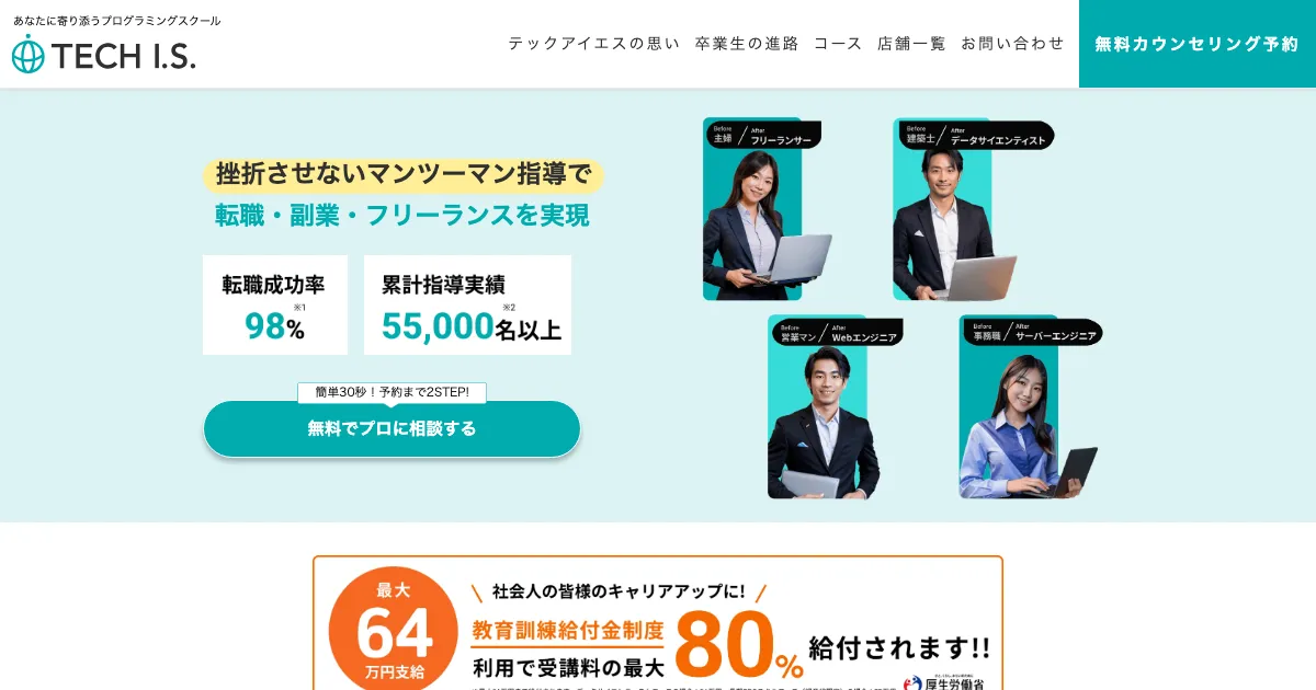 テックアイエス 別コース 公式サイト