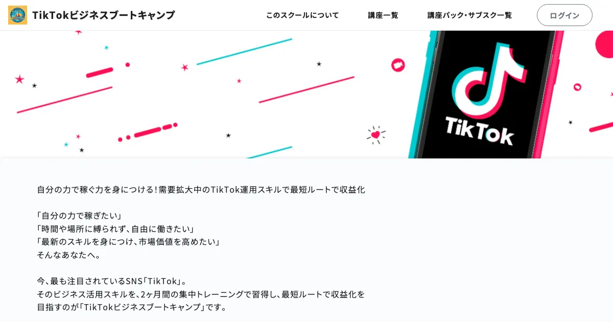 TikTokビジネスブートキャンプ 公式サイト