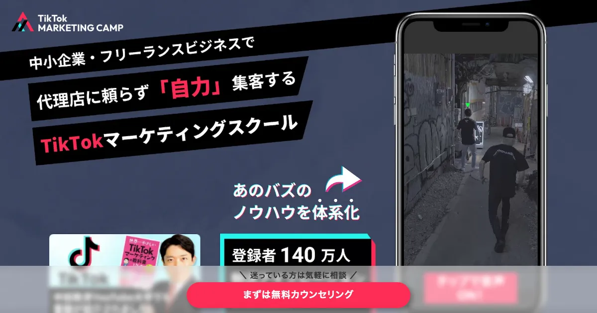 TikTokマーケティングキャンプ 公式サイト