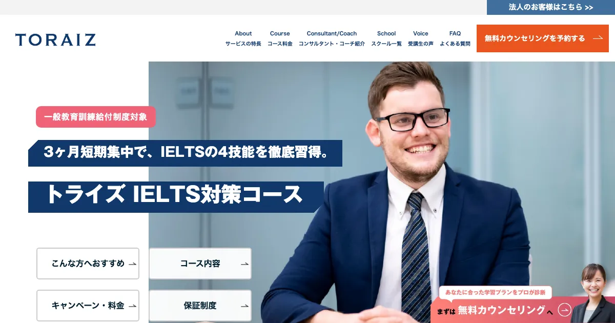 トライズ IELTS対策コース公式サイト