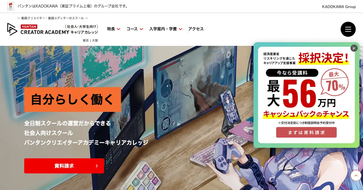 バンタンクリエイターアカデミー キャリアカレッジ公式サイト