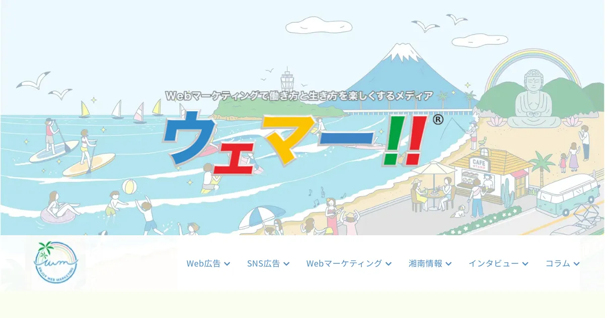 ウェマー Webマーケティング 公式サイト