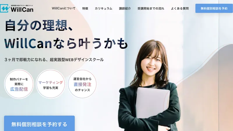 WillCan（ウィルキャン） 公式サイト
