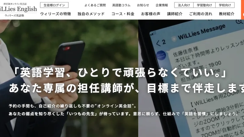 ウィリーズオンライン英会話公式サイト