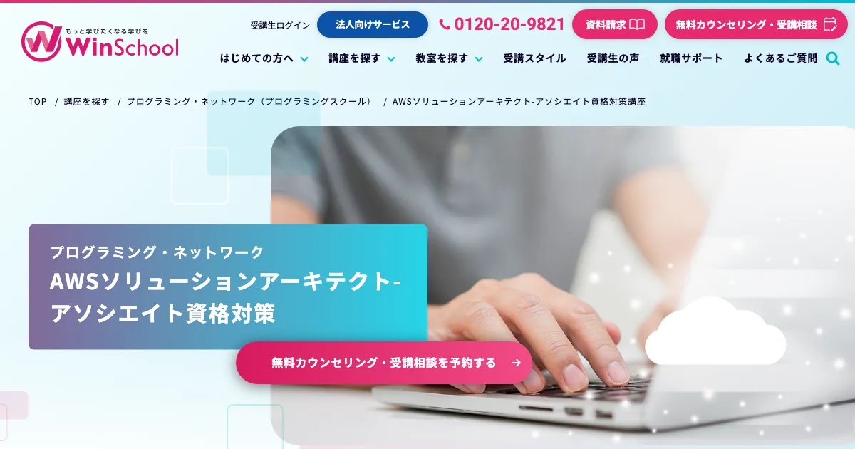 Winスクール AWS資格対策コース 公式サイト