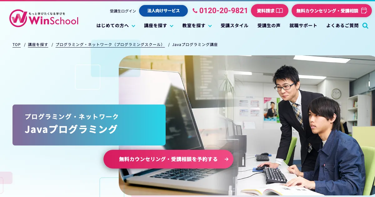 Winスクール Javaコース 公式サイト