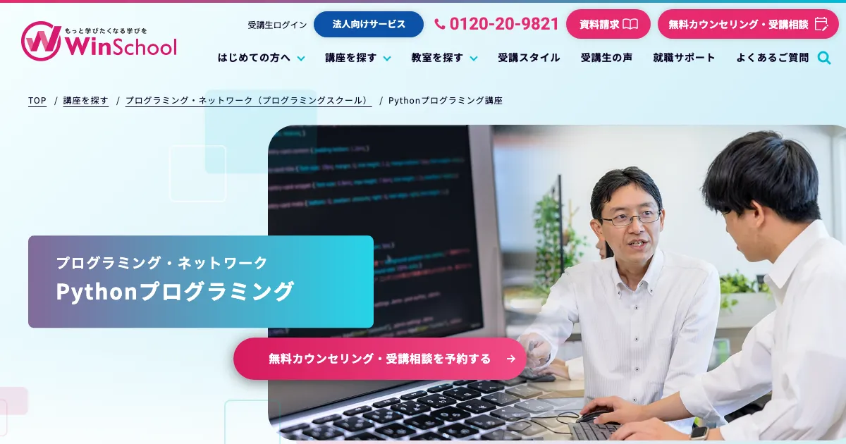Winスクール Pythonコース 公式サイト