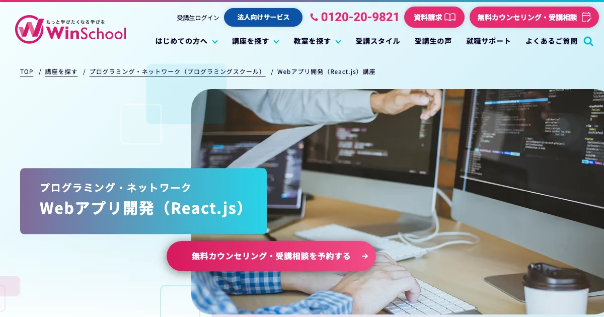 Winスクール Reactコース 公式サイト