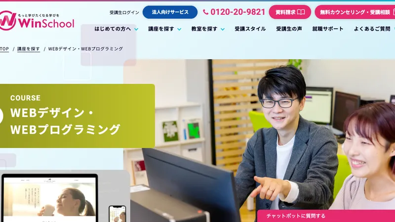 Winスクール Webデザインコース 公式サイト