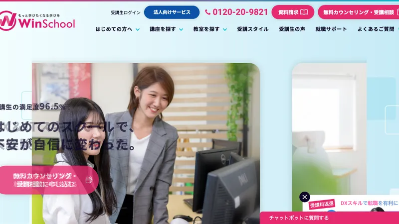 Winスクール 公式サイト