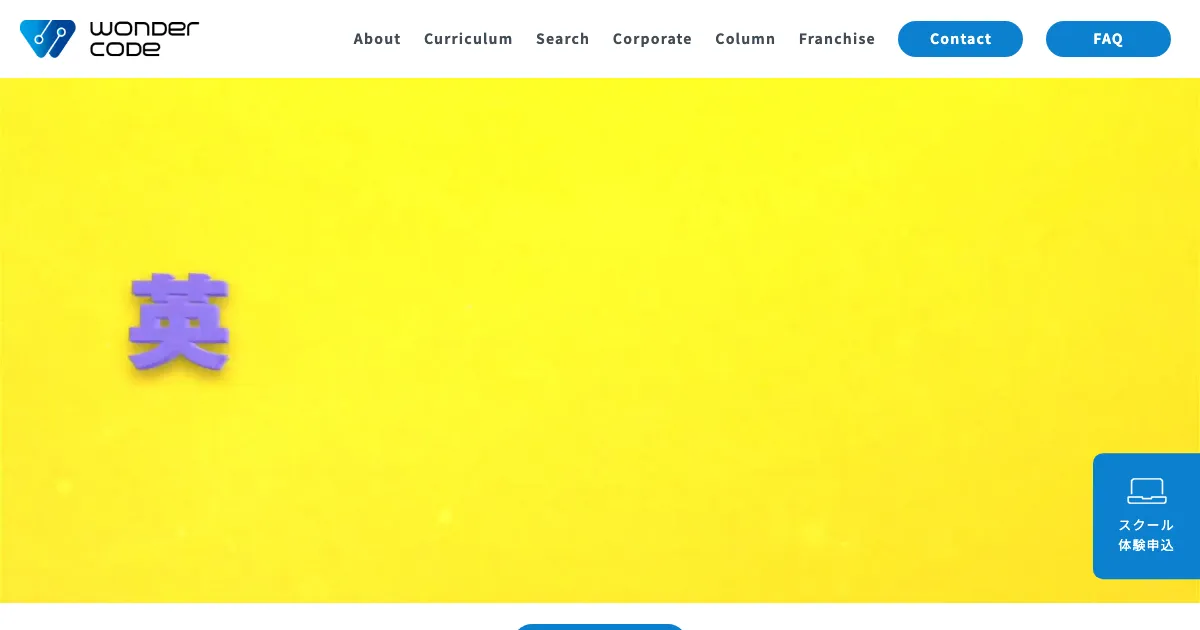 WonderCode公式サイト
