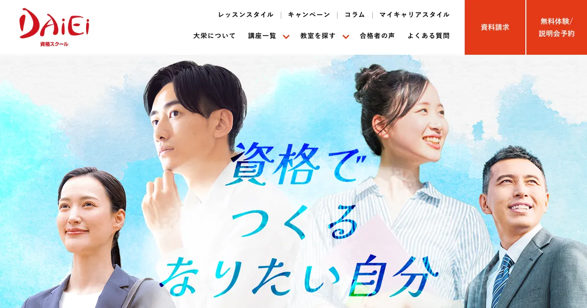 資格スクール大栄 公式サイト