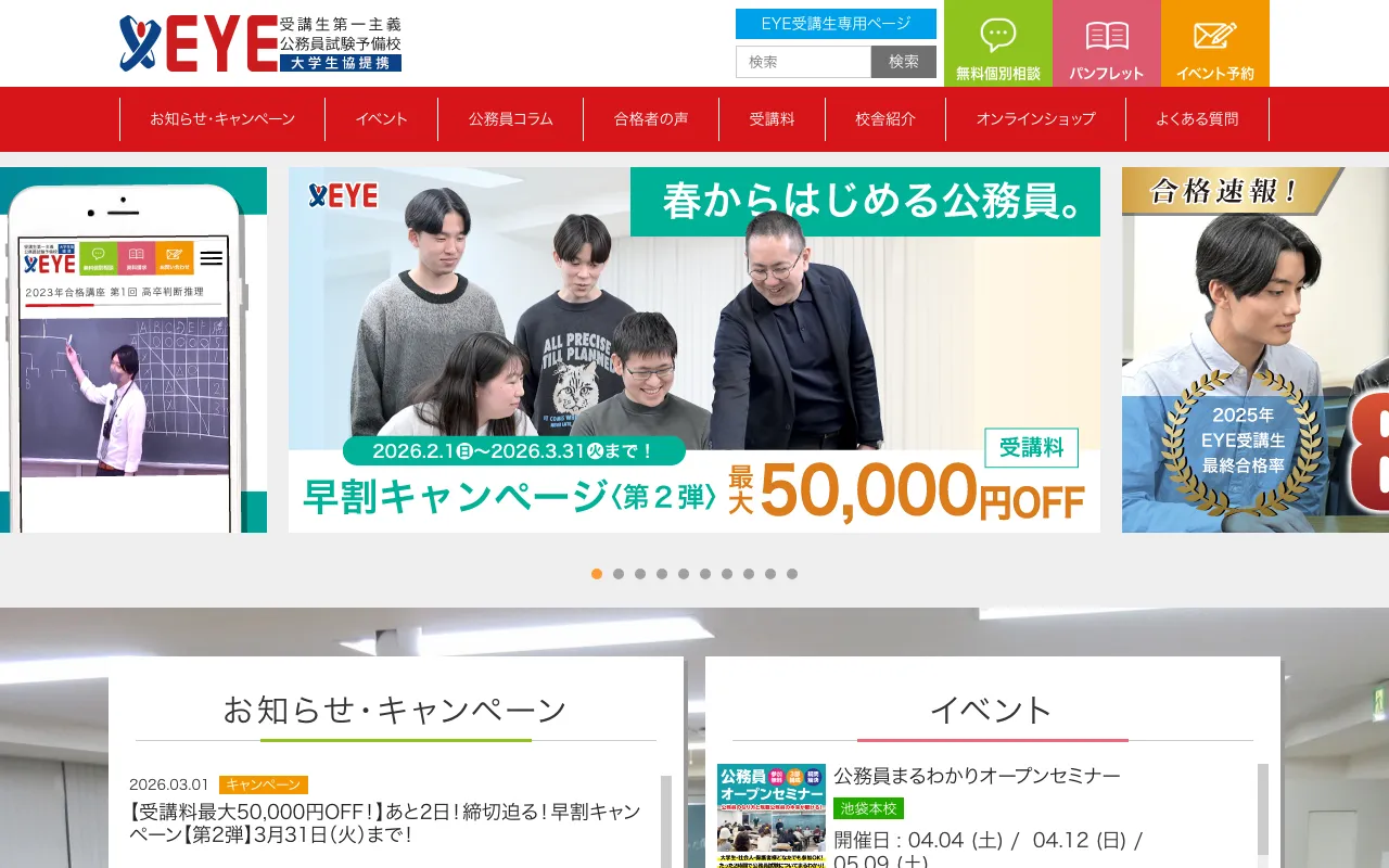 EYE公務員試験予備校 公式サイト
