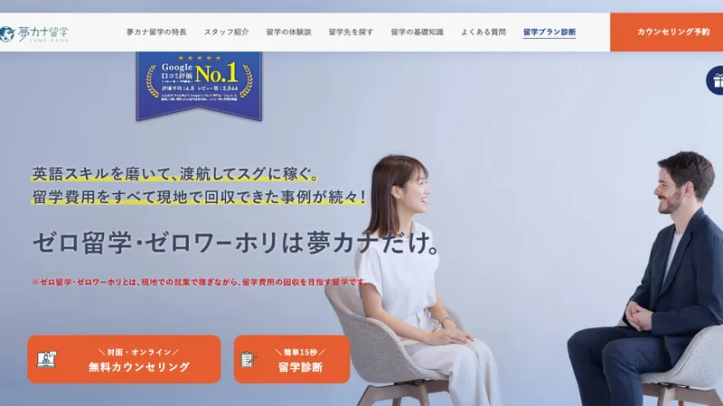 夢カナ留学公式サイト