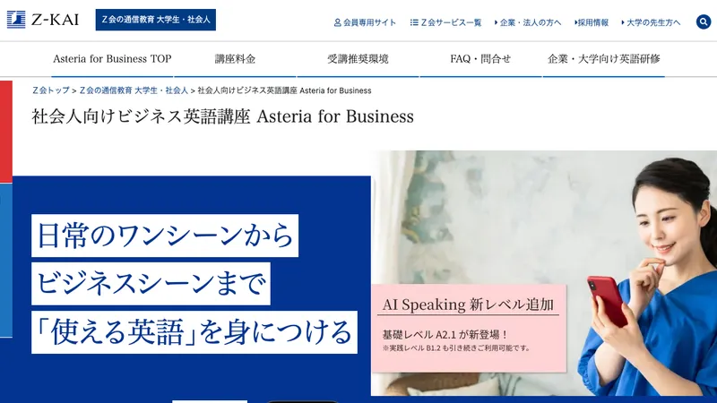 Z会 Asteria for Business公式サイト