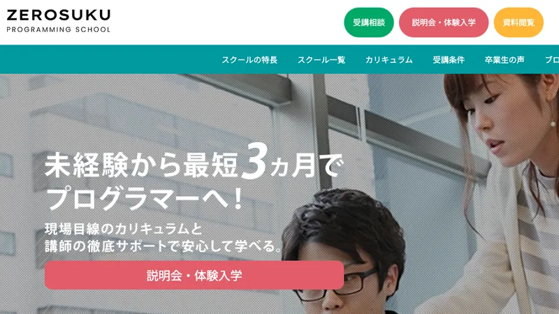 0円スクール（ゼロスク） 公式サイト
